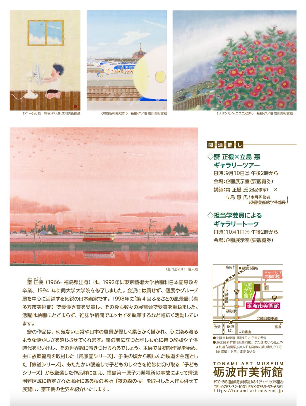 齋正機の世界展」を9月から砺波市美術館で開催します：お知らせ｜絵と