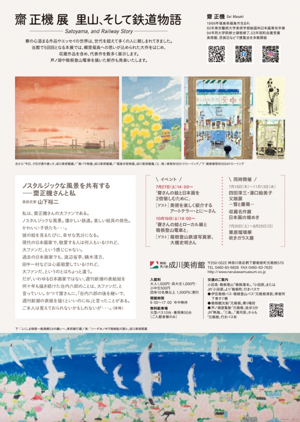 齋正機 展 里山、そして鉄道物語」が箱根・芦ノ湖 成川美術館で開催